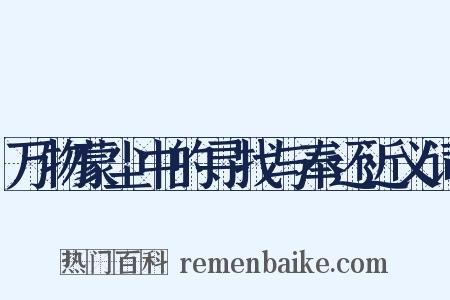 万物蒙尘中的寻找与奉还近义词是什么意思的图片